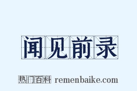 闻见前录是什么意思的图片
